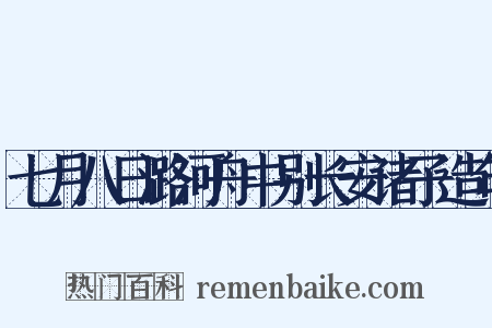 七月八日潞河舟中别长安诸子造句是什么意思的图片